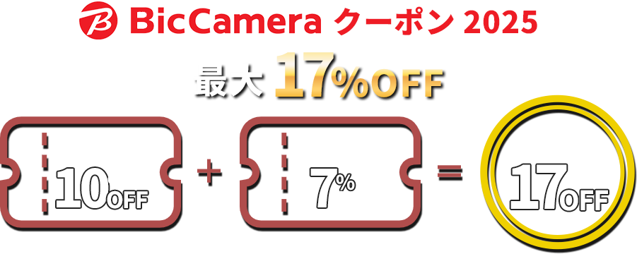 ビックカメラ クーポン2025 最大17% OFF! 免税10%+割引7% 合計17%