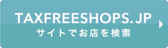 TaxFreeShops.jpでお店を検索