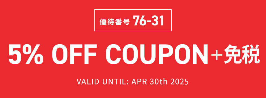 優待番号76-31 5% OFF COUPON VALID UNTIL: APR 30th 2025