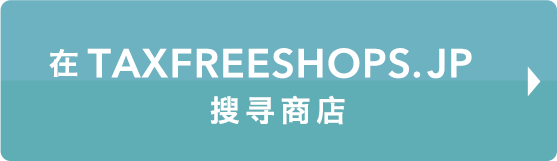 Search store with TaxFreeShops.jp